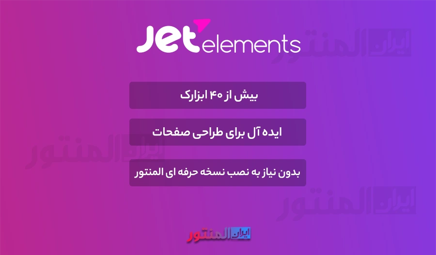 افزونه Jet Elements فارسی