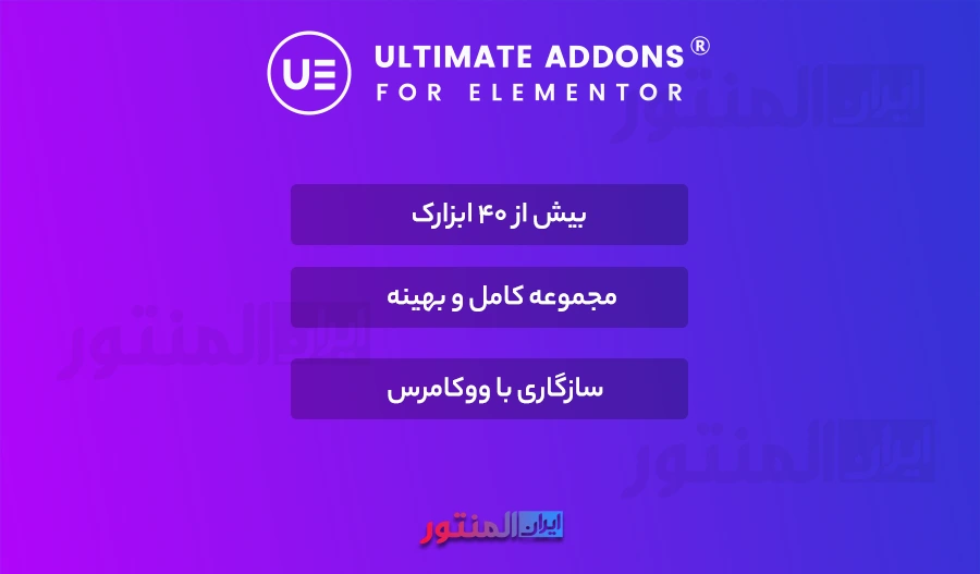 افزونه Ultimate Addons for elementor اورجینال