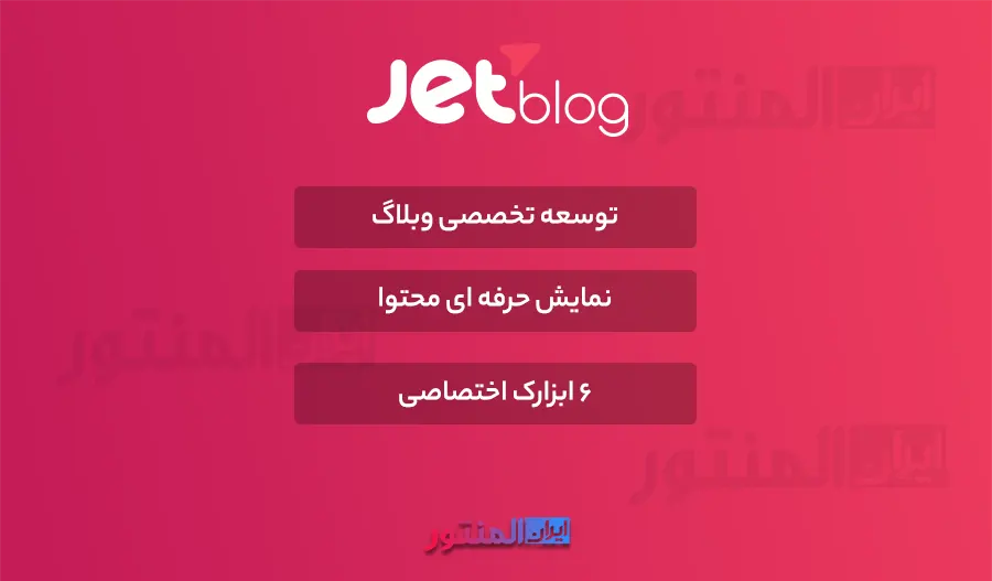 افزونه Jet Blog اورجینال