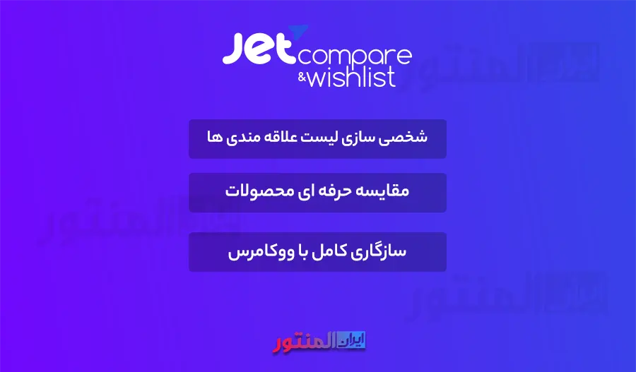 افزونه Jet Compare Wishlist اورجینال
