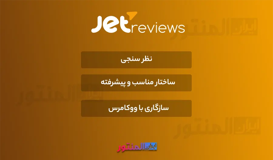 افزونه Jet Reviews اورجینال
