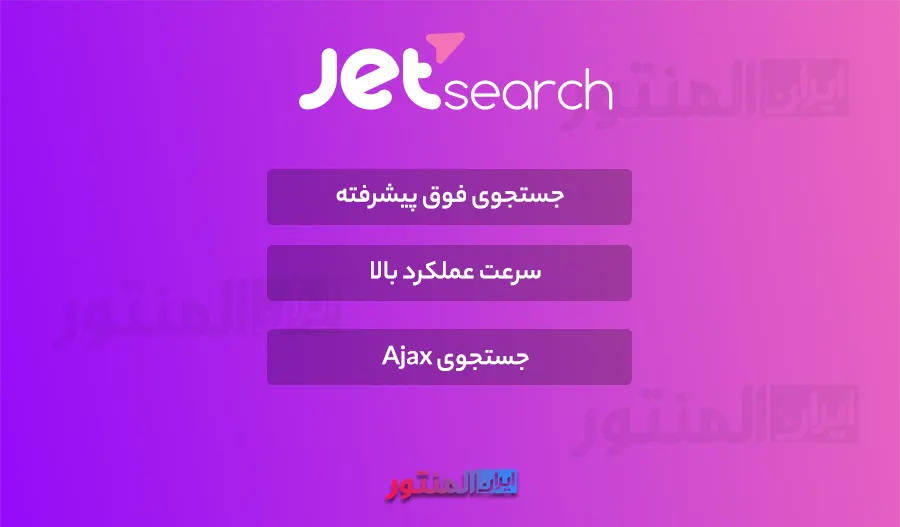 افزونه Jet Search اورجینال