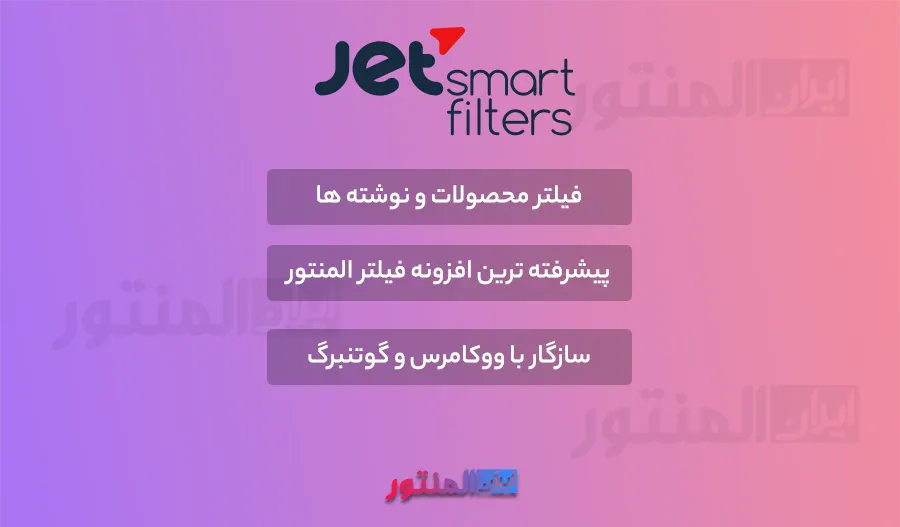 پللاگین Jet Smart Filters اورجینال